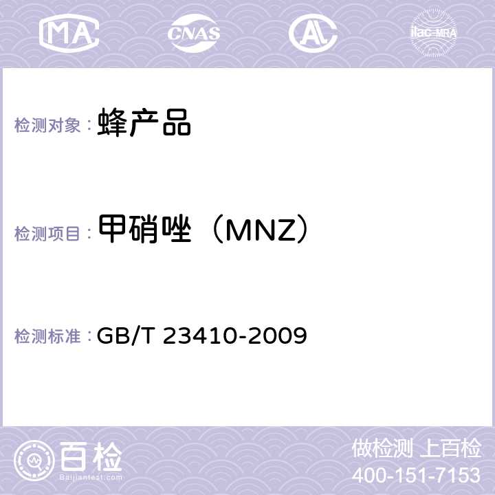 甲硝唑（MNZ） 蜂蜜中硝基咪唑类药物及其代谢物残留量的测定液相色谱-串联质谱/质谱法 GB/T 23410-2009