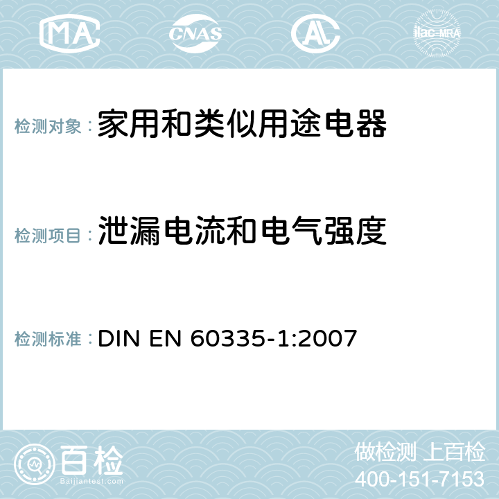泄漏电流和电气强度 EN 60335-1:2007 家用和类似用途电器的安全 第一部分:通用要求 DIN  16