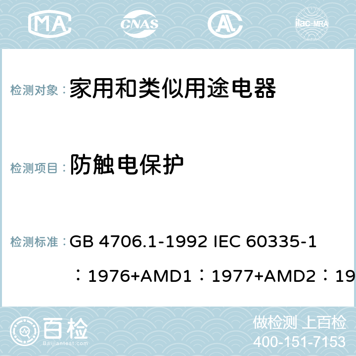 防触电保护 GB 4706.1-1992 家用和类似用途电器的安全 通用要求