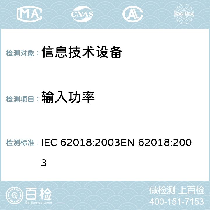 输入功率 信息技术设备的能耗-测量方法 IEC 62018:2003
EN 62018:2003