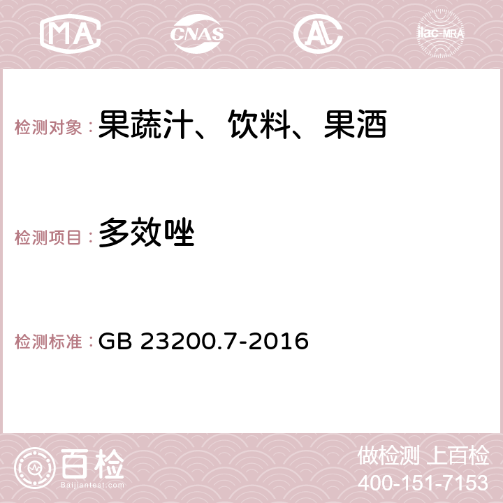 多效唑 食品安全国家标准 蜂蜜,果汁和果酒中497种农药及相关化学品残留量的测定 气相色谱-质谱法 GB 23200.7-2016