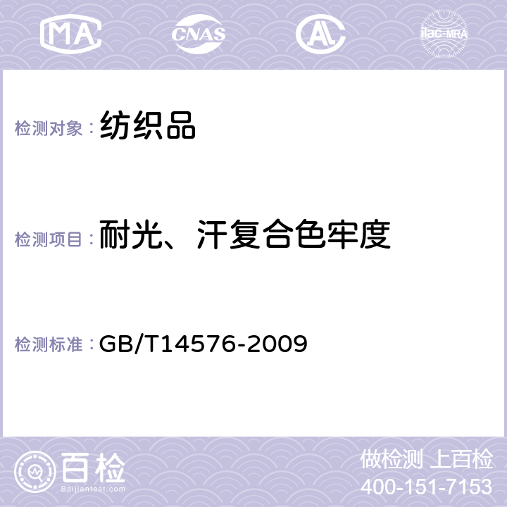 耐光、汗复合色牢度 纺织品 色牢度试验 耐光、汗复合色牢度 GB/T14576-2009