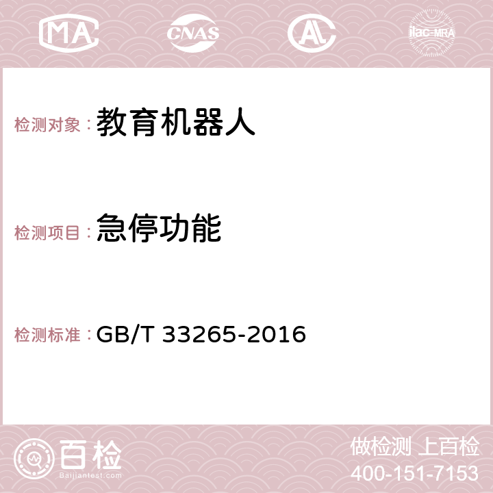 急停功能 教育机器人安全要求 GB/T 33265-2016 4.11.2