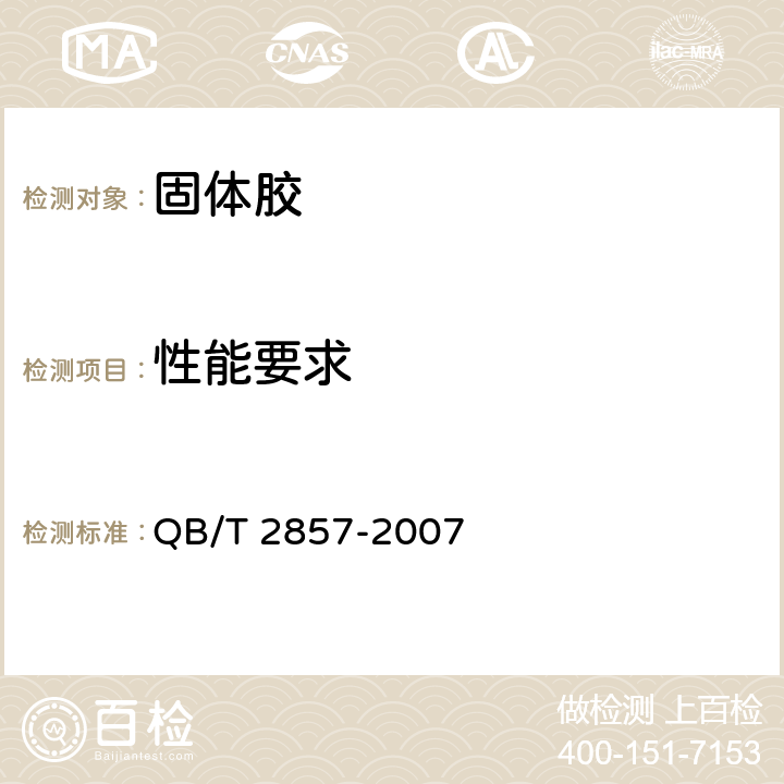 性能要求 固体胶 QB/T 2857-2007 3.3性能要求