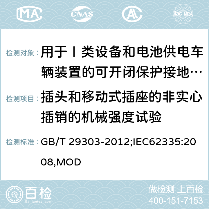 插头和移动式插座的非实心插销的机械强度试验 用于Ⅰ类设备和电池供电车辆装置的可开闭保护接地的移动式剩余电流电器 GB/T 29303-2012;IEC62335:2008,MOD 9.26