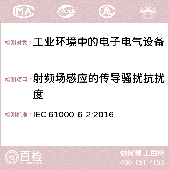 射频场感应的传导骚扰抗扰度 电磁兼容 通用标准 工业环境抗扰度要求 IEC 61000-6-2:2016 8