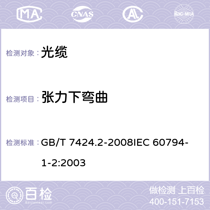 张力下弯曲 光缆总规范 第2部分 光缆基本试验方法 GB/T 7424.2-2008
IEC 60794-1-2:2003 E18