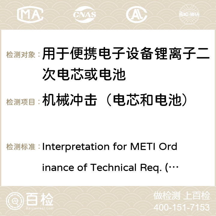 机械冲击（电芯和电池） 用于便携电子设备的锂离子二次电芯或电池-安全测试 Interpretation for METI Ordinance of Technical Req. (R01.12.25), Appendix 9 9.3.3