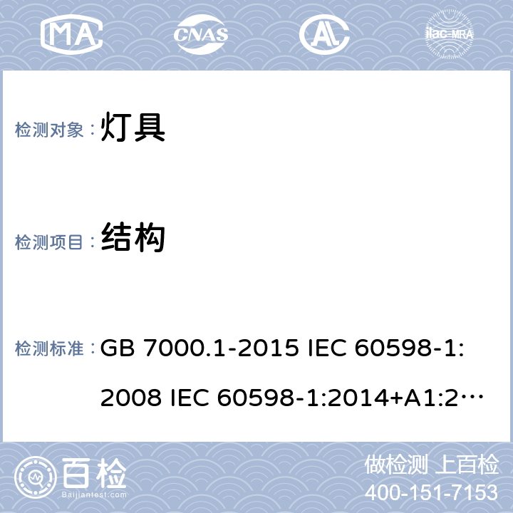 结构 灯具 第1部分:一般要求与试验 GB 7000.1-2015 IEC 60598-1:2008 IEC 60598-1:2014+A1:2017 IEC 60598-1: 2020 EN 60598-1:2015+A1: 2018 EN IEC 60598-1:2021 BS EN 60598-1:2015+A1:2018 AS/NZS 60598.1:2017+A1: 2017+A2:2020 SANS 60598-1:2014 MS IEC 60598-1:2012 4