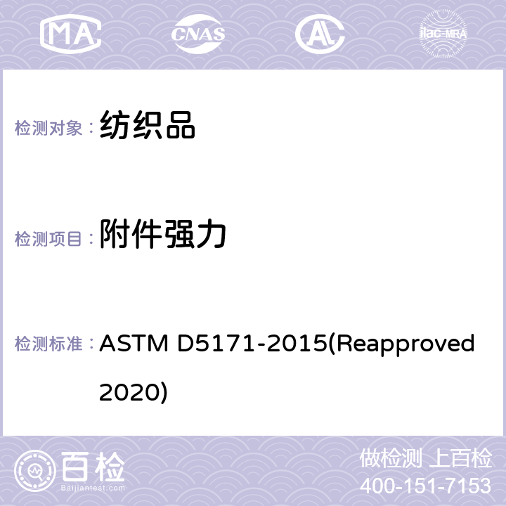 附件强力 ASTM D5171-2015 穿透缝合型有边塑料纽扣抗冲击性能 (Reapproved 2020)