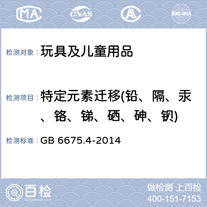 特定元素迁移(铅、隔、汞、铬、锑、硒、砷、钡) 国家玩具安全技术规范-特定元素的迁移 GB 6675.4-2014