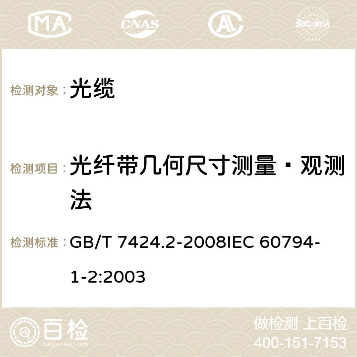 光纤带几何尺寸测量—观测法 光缆总规范 第2部分 光缆基本试验方法 GB/T 7424.2-2008
IEC 60794-1-2:2003 G2