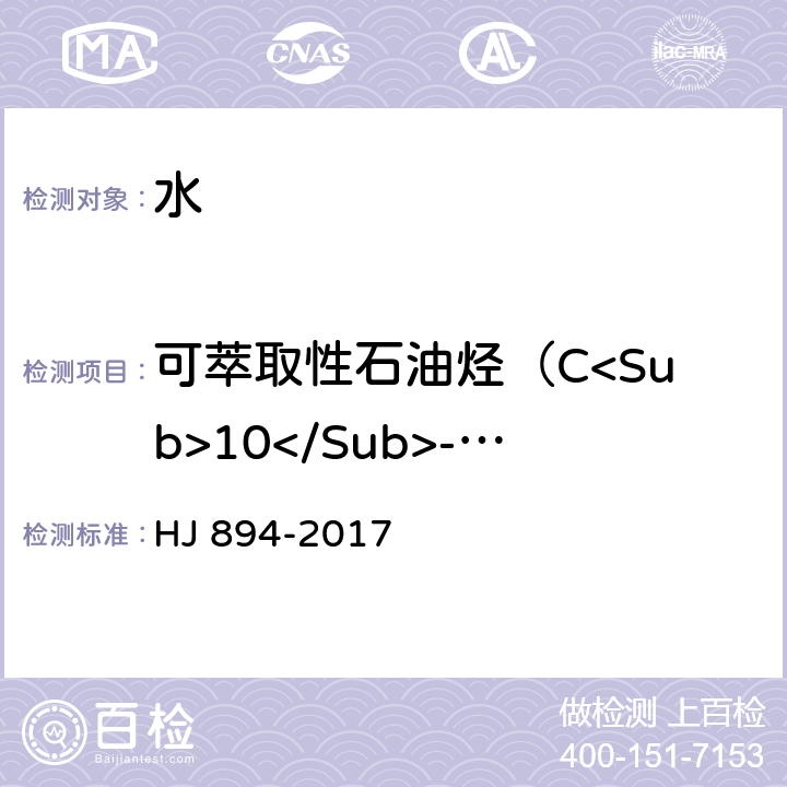 可萃取性石油烃（C<Sub>10</Sub>-C<Sub>40</Sub>） 水质 可萃取性石油烃（C<Sub>10</Sub>-C<Sub>40</Sub>）的测定 气相色谱法 HJ 894-2017