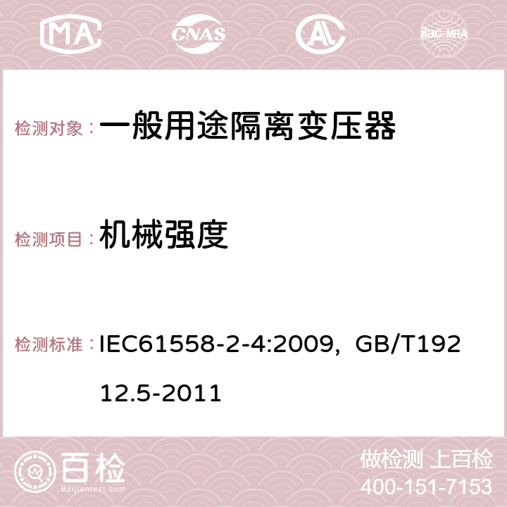 机械强度 电源电压为1100V及以下的变压器、电抗器、电源装置和类似产品的安全 第5部分：隔离变压器和内装隔离变压器的电源装置的特殊要求和试验 IEC61558-2-4:2009, GB/T19212.5-2011 16.2 、16.3、16.4