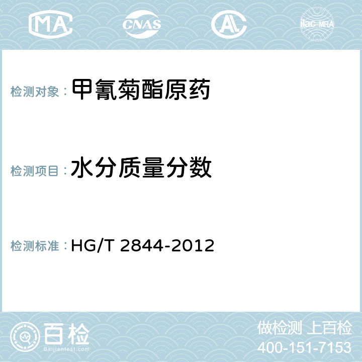 水分质量分数 HG/T 2844-2012 甲氰菊酯原药
