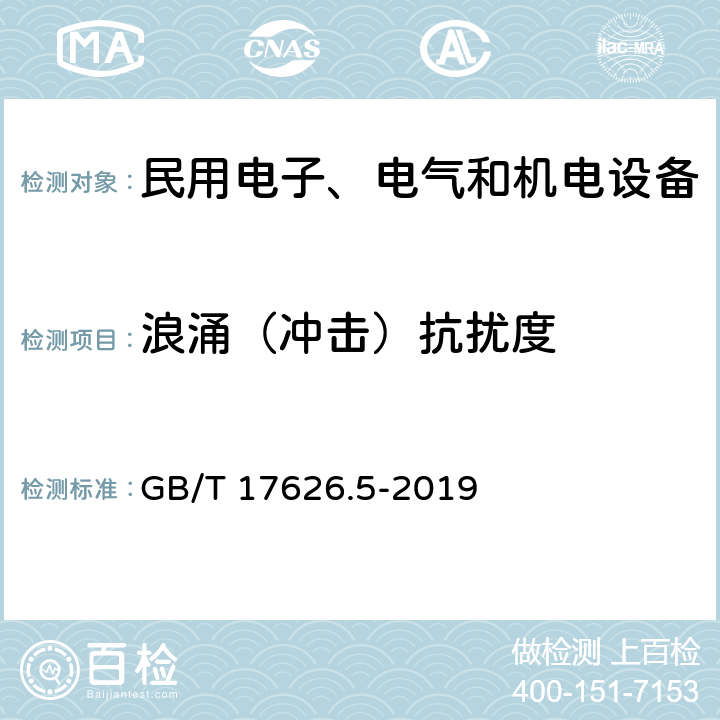 浪涌（冲击）抗扰度 电磁兼容试验和测量技术 浪涌（冲击）抗扰度试验 GB/T 17626.5-2019 全部