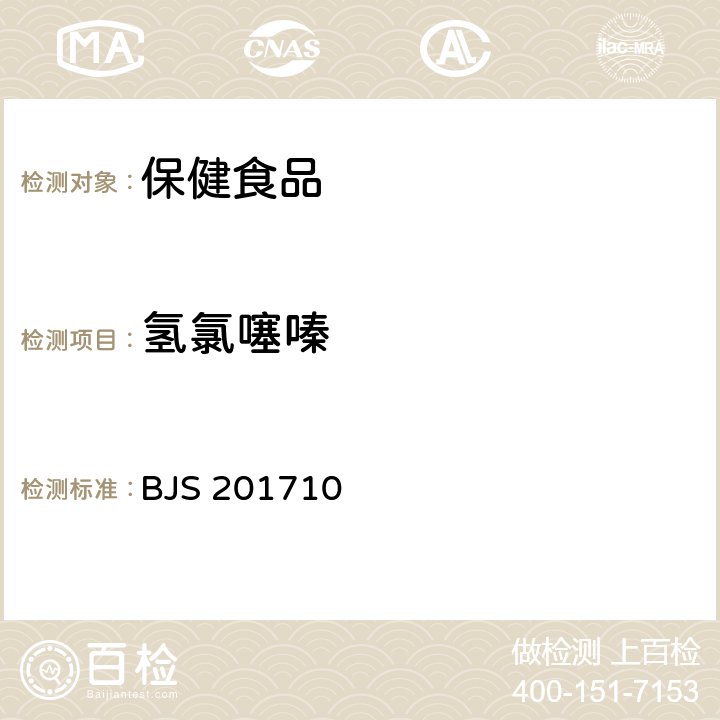 氢氯噻嗪 总局关于发布《保健食品中75种非法添加化学药物的检测》等3项食品补充检验方法的公告（2017年第138号）保健食品中75种非法添加化学药物的检测 BJS 201710