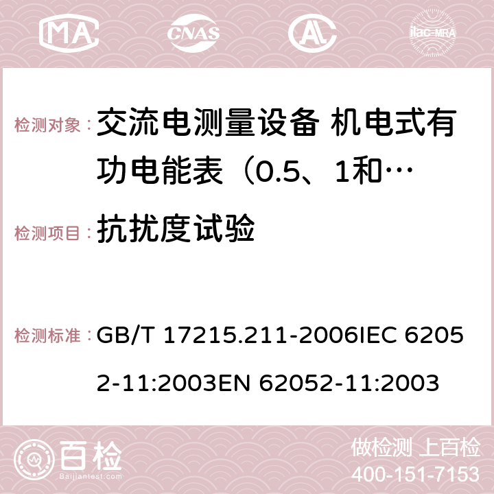 抗扰度试验 交流电测量设备 通用要求、试验和试验条件 第11部分：测量设备 GB/T 17215.211-2006IEC 62052-11:2003EN 62052-11:2003 7.5