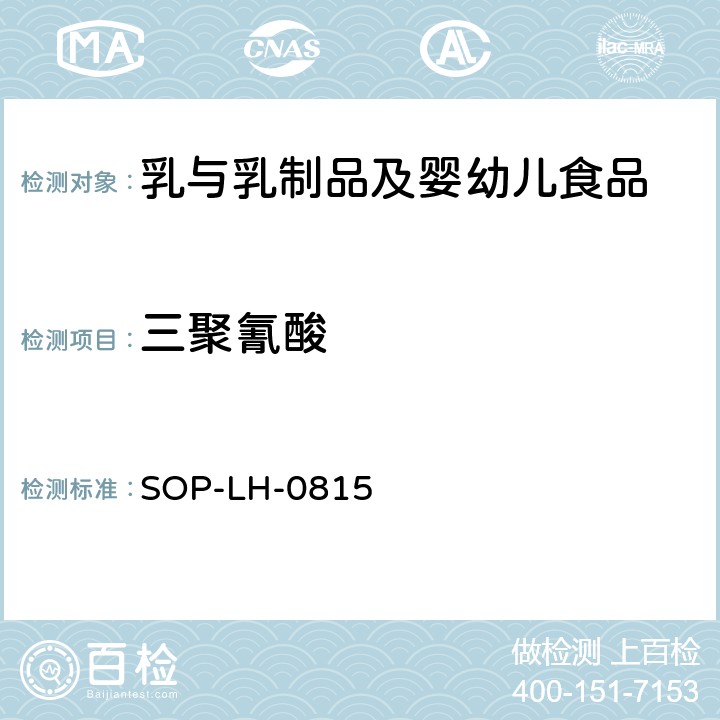 三聚氰酸 乳与乳制品中三聚氰酸的检测方法 HPLC/MS/MS法 SOP-LH-0815
