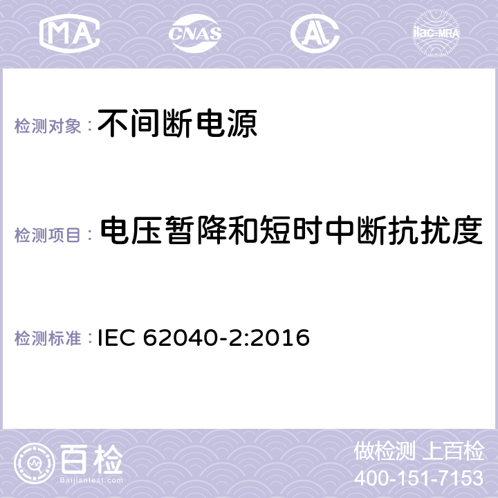 电压暂降和短时中断抗扰度 不间断电源设备(UPS)第2部分：电磁兼容性(EMC)要求 IEC 62040-2:2016 7.6