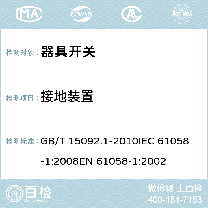 接地装置 器具开关 第1部分：通用要求 GB/T 15092.1-2010
IEC 61058-1:2008
EN 61058-1:2002 10