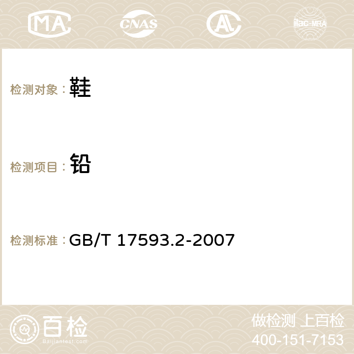 鉛 紡織品 重金屬的測定 第2部分:電感耦合等離子體原子發射光譜法 GB/T 17593.2-2007