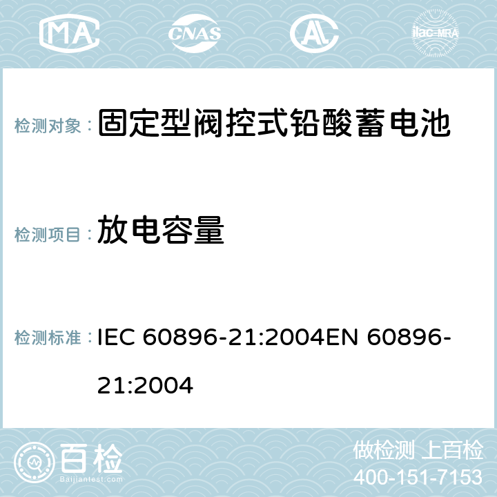 放电容量 固定式铅酸蓄电池组 第21部分:阀调整型 试验方法 IEC 60896-21:2004
EN 60896-21:2004 6.11