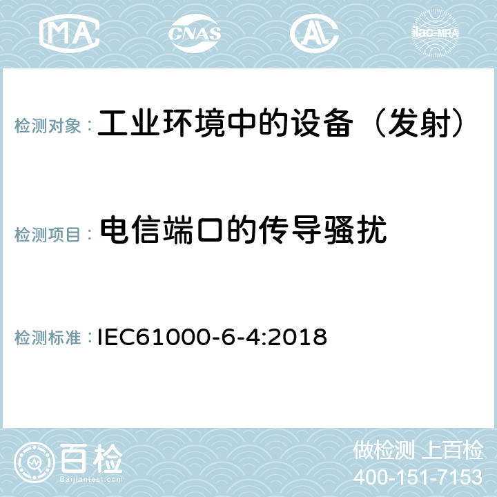 电信端口的传导骚扰 电磁兼容通用标准工业环境中的发射 IEC61000-6-4:2018 9