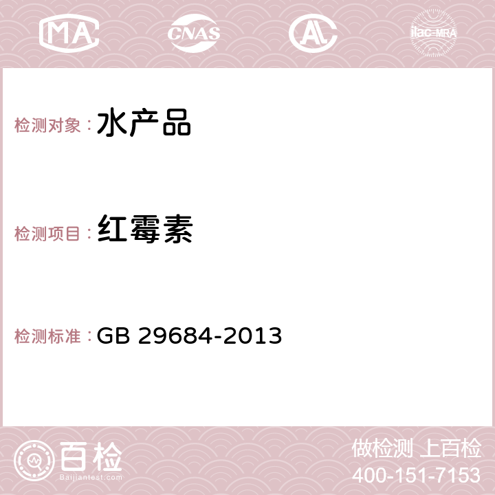 红霉素 食品安全国家标准 水产品中红霉素残留量的测定 液相色谱串联质谱法 GB 29684-2013