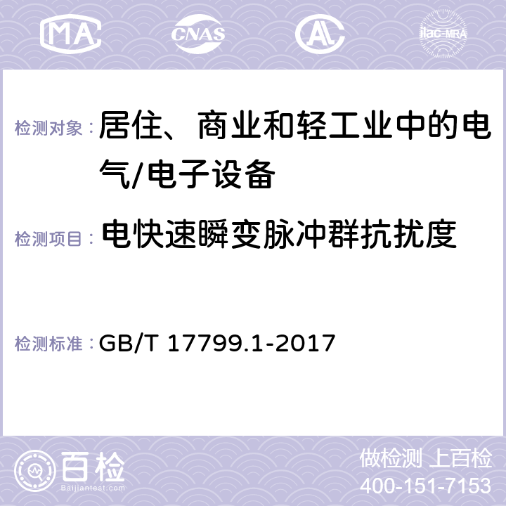 电快速瞬变脉冲群抗扰度 电磁兼容 通用标准 居住、商业和轻工业环境中的抗扰度试验 GB/T 17799.1-2017 8 抗扰度试验要求