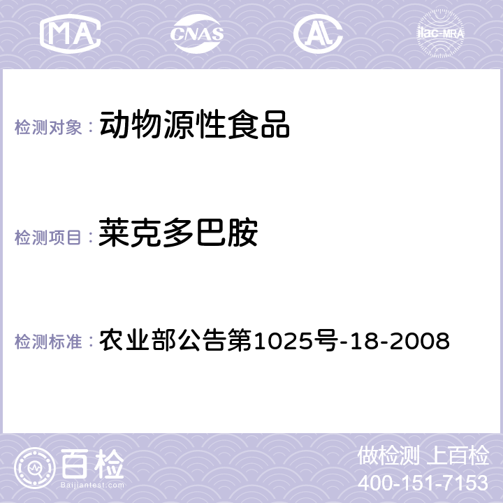 莱克多巴胺 动物源性食品中β-受体激动剂残留检测 液相色谱-质谱/质谱法 农业部公告第1025号-18-2008