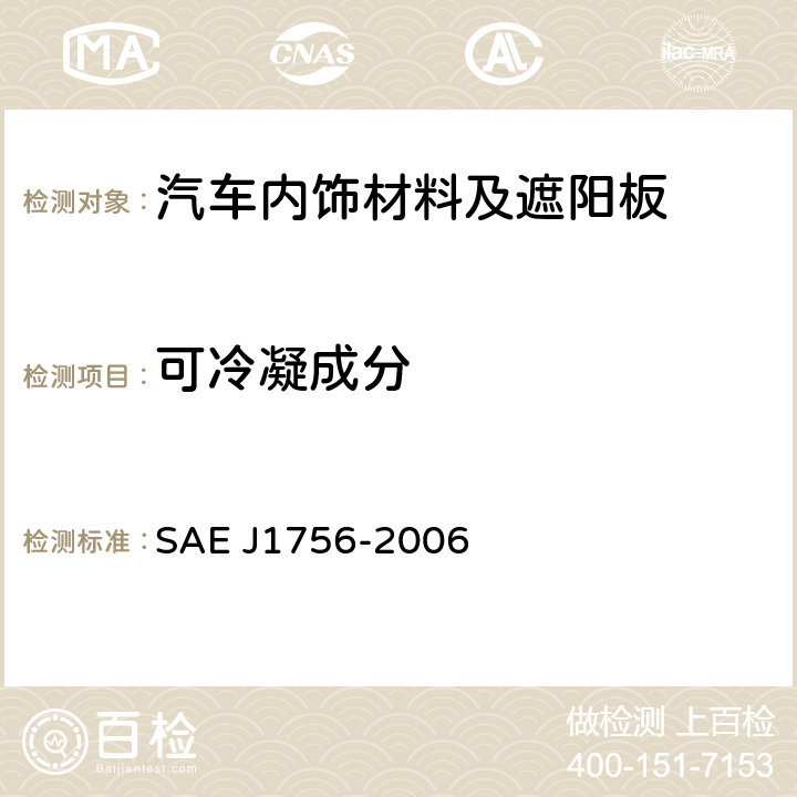 可冷凝成分 J 1756-2006 汽车内饰材料雾化特性测定 SAE J1756-2006