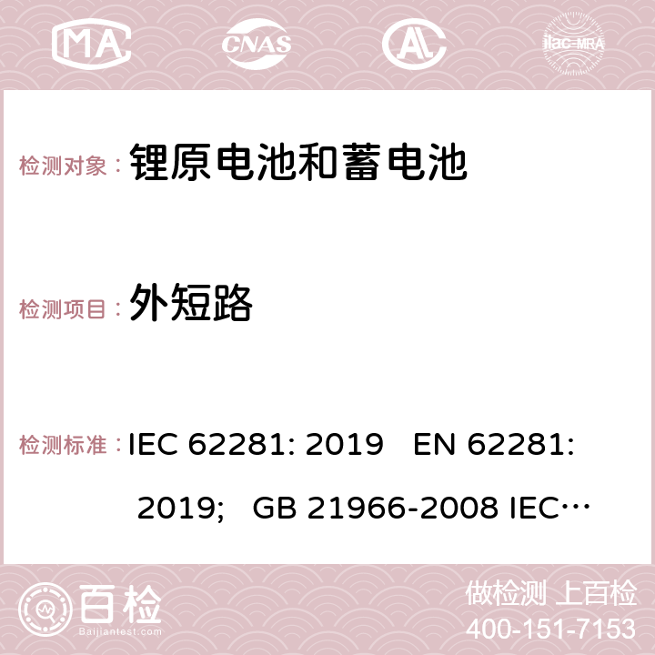 外短路 锂原电池和蓄电池在运输中的安全要求 IEC 62281: 2019 EN 62281: 2019; GB 21966-2008 IEC 62281:2016 6.4.5