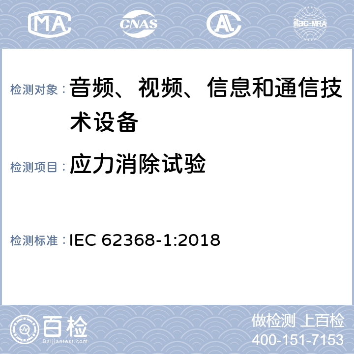 应力消除试验 音频、视频、信息和通信技术设备 第1部分：安全要求 IEC 62368-1:2018 T.8