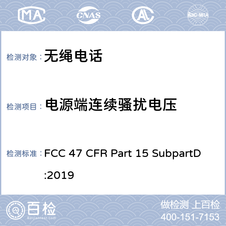 电源端连续骚扰电压 美国联邦通信委员会，联邦通信法规47，第15部分，子部分D FCC 47 CFR Part 15 SubpartD:2019 15.209