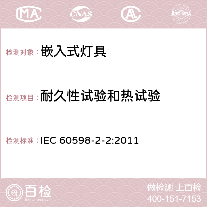 耐久性試驗(yàn)和熱試驗(yàn) 燈具 第2-2部分:特殊要求 嵌入式燈具 IEC 60598-2-2:2011 2.13