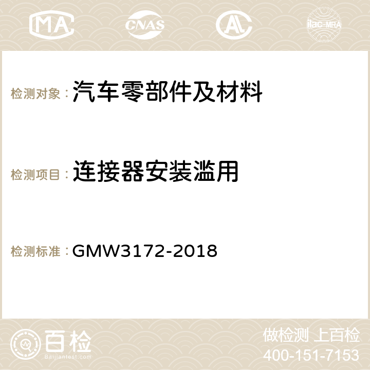 连接器安装滥用 电气/电子部件环境/耐久性通用技术条件 GMW3172-2018 9.3.9