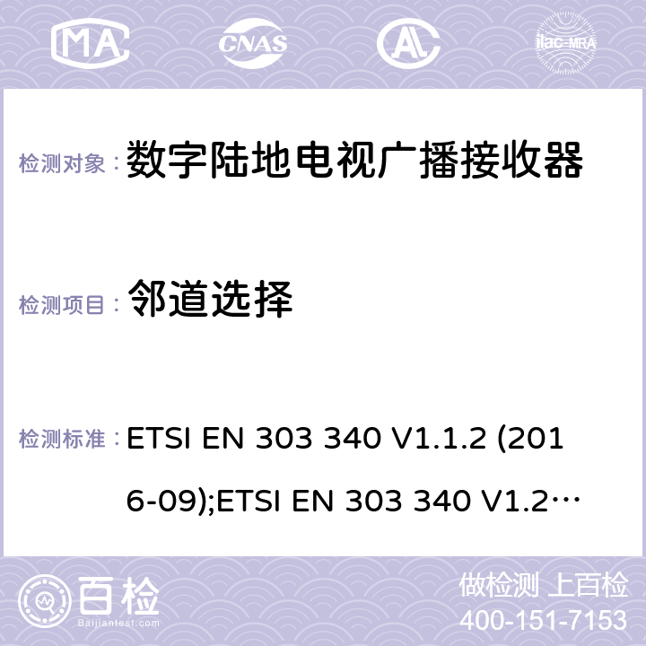 邻道选择 数字陆地电视广播接收器；涵盖2014/53/EU指令3.2章节的基本要求 ETSI EN 303 340 V1.1.2 (2016-09) ETSI EN 303 340 V1.1.2 (2016-09);ETSI EN 303 340 V1.2.1 (2020-09) 4.2.4