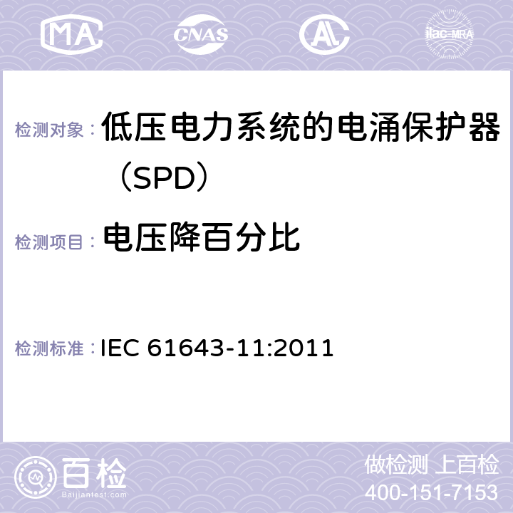 电压降百分比 低压电涌保护器 第11部分：低压电力系统的电涌保护器性能要求和试验方法 IEC 61643-11:2011 8.7.2