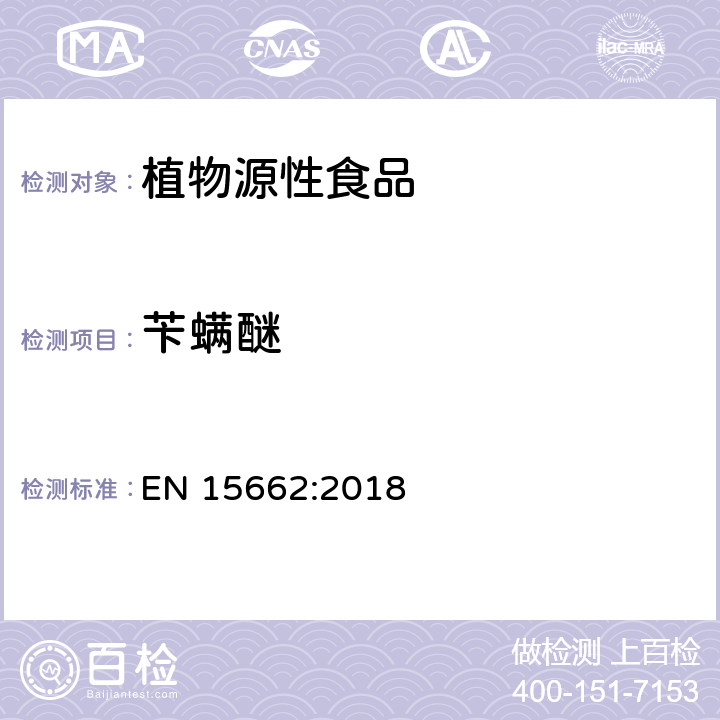 苄螨醚 EN 15662:2018 植物源性食品中农药残留量的测定-QuEChERS方法 