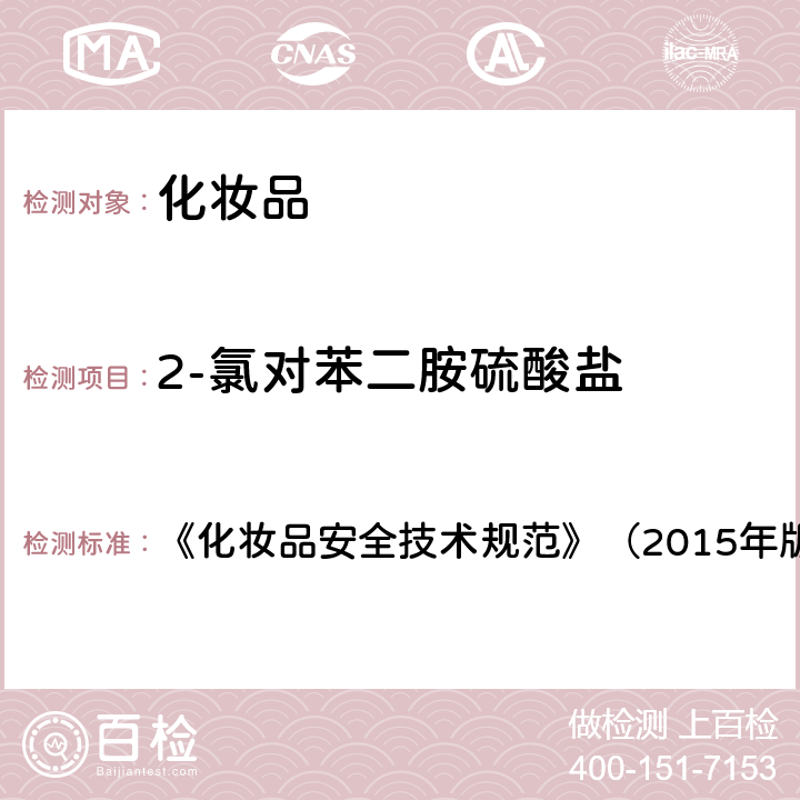 2-氯对苯二胺硫酸盐 《化妆品安全技术规范》（2015年版）7染发剂检验方法7.2 对苯二胺等32种组分 《化妆品安全技术规范》（2015年版）