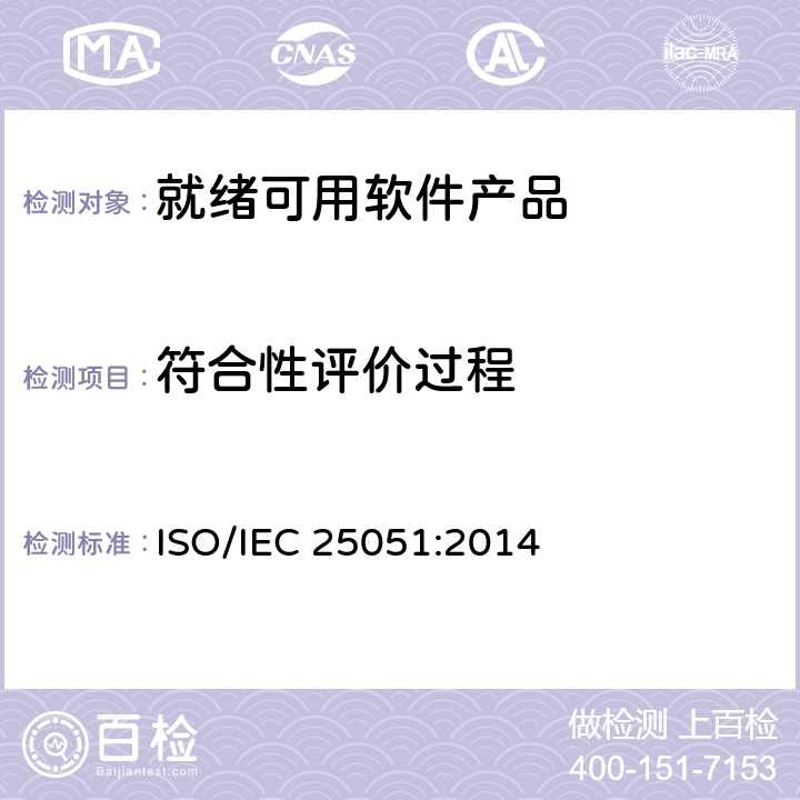 符合性评价过程 系统与软件工程系统与软件质量要求和评价（SQuaRE）第51部分：就绪可用软件产品（RUSP）的质量要求和测试细则 ISO/IEC 25051:2014 7.4