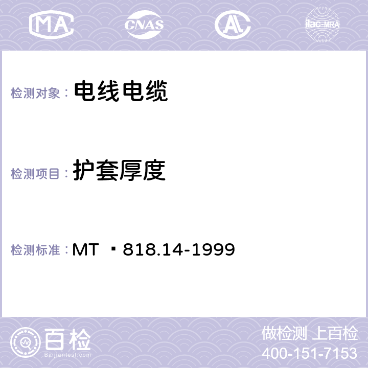 护套厚度 煤矿用阻燃电缆 第3单元:煤矿用阻燃通信电缆 MT  818.14-1999 6.3.1