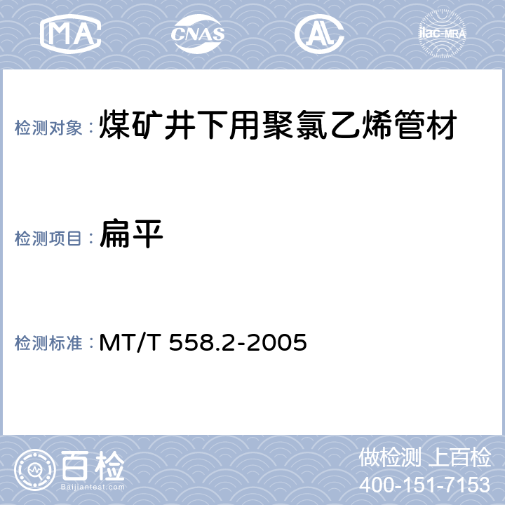 扁平 MT/T 558.2-2005 【强改推】煤矿井下用塑料管材 第2部分:聚氯乙烯管材