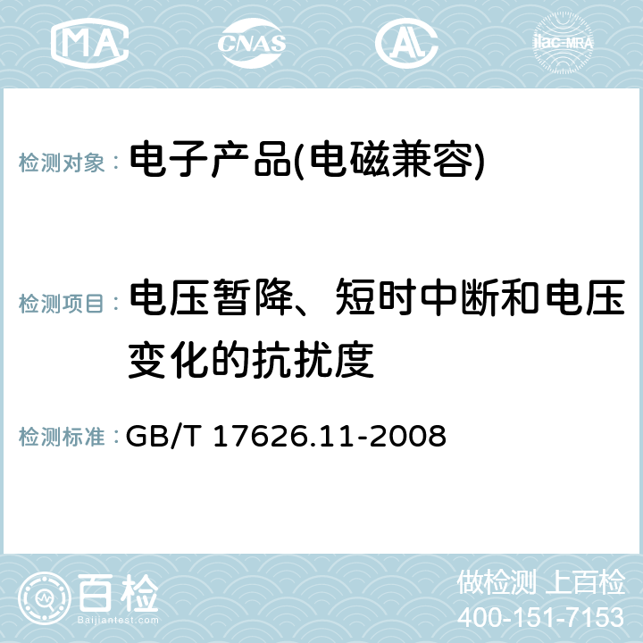 电压暂降、短时中断和电压变化的抗扰度 电磁兼容 试验和测量技术电压暂降、短时中断和电压变化的抗扰度试验 GB/T 17626.11-2008