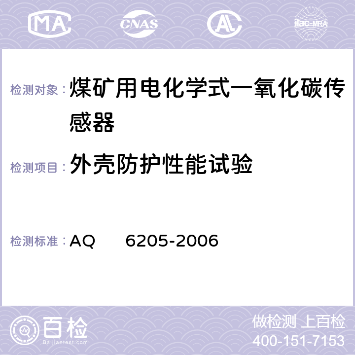 外壳防护性能试验 煤矿用电化学式一氧化碳传感器 AQ 6205-2006 5.19.3