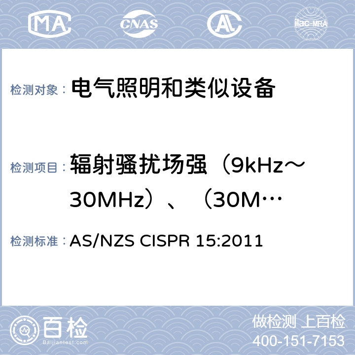 辐射骚扰场强（9kHz～30MHz）、（30MHz～300MHz） 电气照明和类似设备的无线电骚扰特性的限值和测量方法 AS/NZS CISPR 15:2011 9