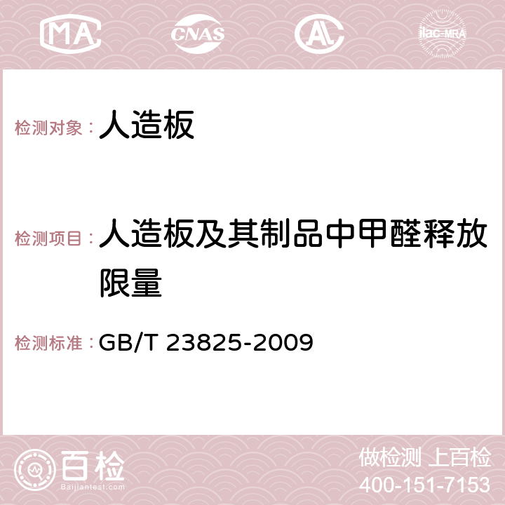 人造板及其制品中甲醛释放限量 人造板及其制品中甲醛释放量测定 气体分析法 GB/T 23825-2009