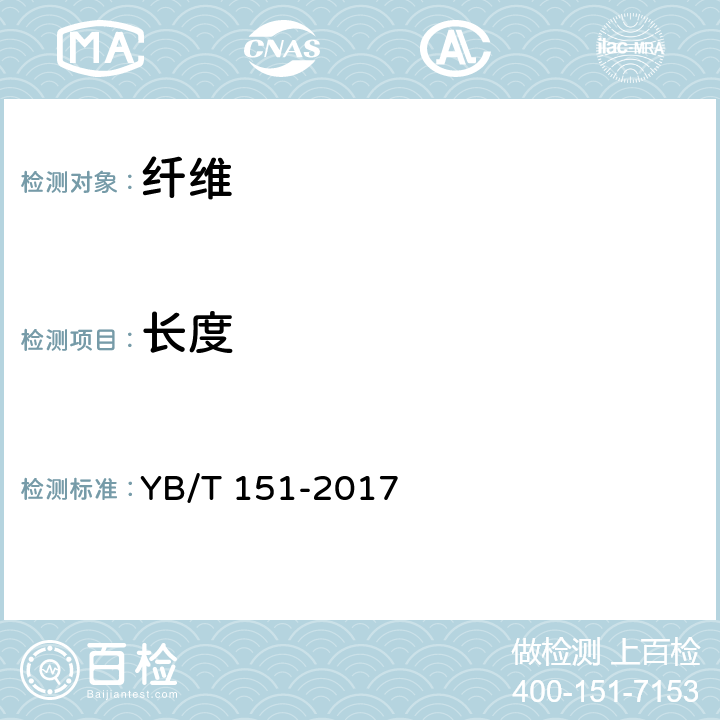 长度 混凝土用钢纤维 YB/T 151-2017 8.2.2.1