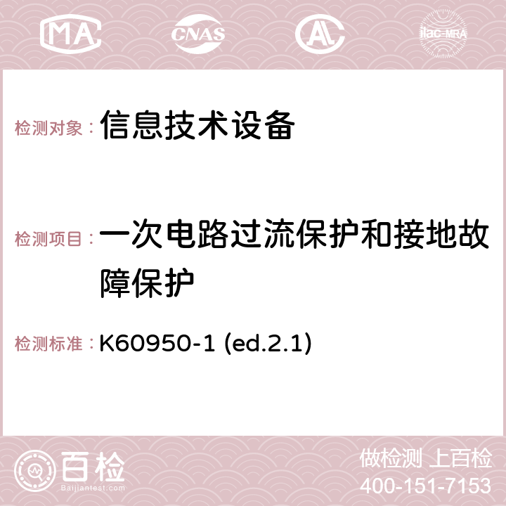 一次电路过流保护和接地故障保护 信息技术设备安全第1部分：通用要求 K60950-1 (ed.2.1) 2.7